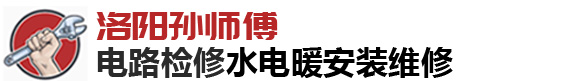 洛阳水管漏水维修-洛阳孙师傅房屋水电暖安装维修