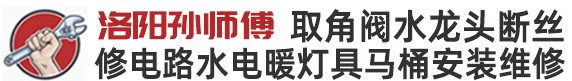 洛阳电路维修-水电维修工-马桶维修-取角阀水龙头短丝-洛阳孙师傅房屋水电暖马桶安装维修
